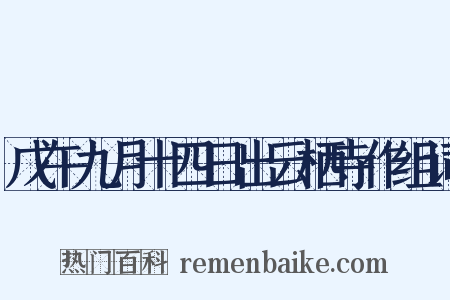 戊午九月十四日出云栖寺作组词是什么意思的图片